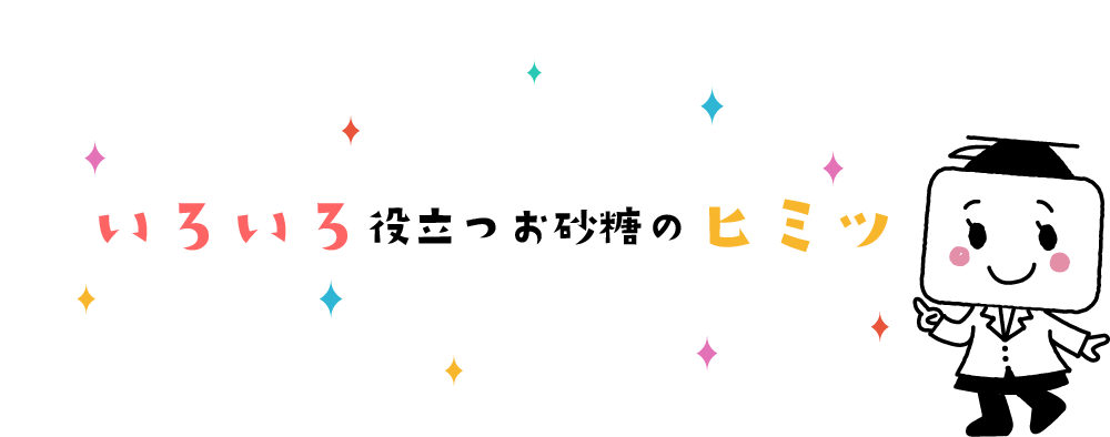 ママに役立つお砂糖の知識