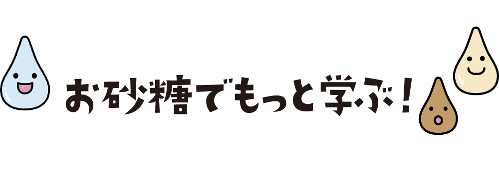 お砂糖についてもっと学ぶ
