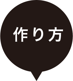 作り方