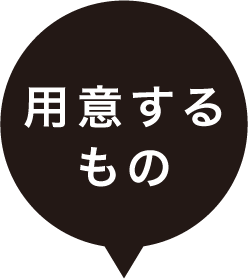 用意するもの