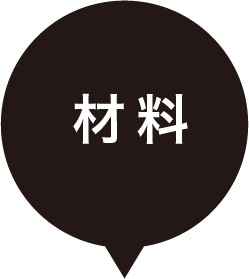 材料