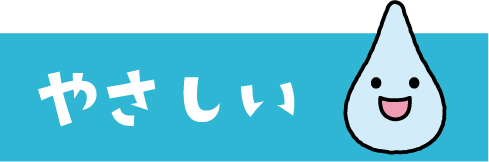 やさしい