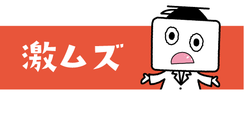 激ムズ