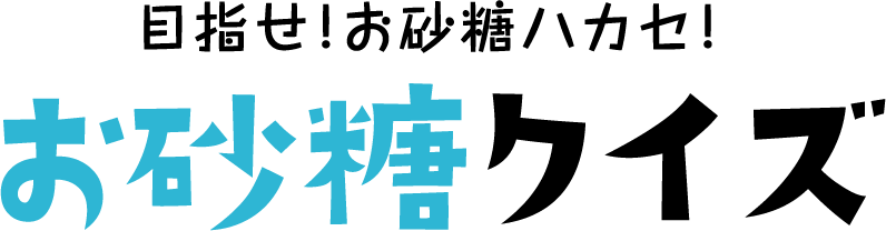目指せ！お砂糖ハカセ！お砂糖クイズ