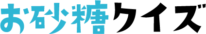 お砂糖クイズ 激ムズ