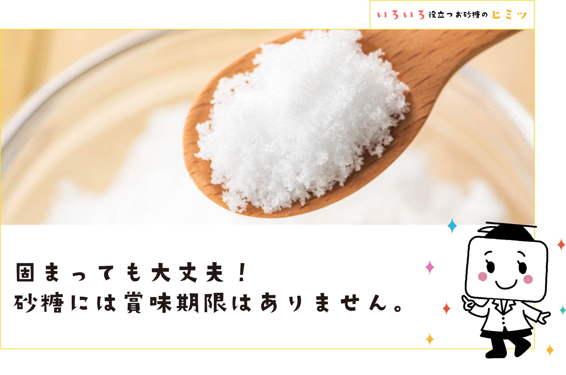 固まっても大丈夫！お砂糖には賞味期限はありません。
