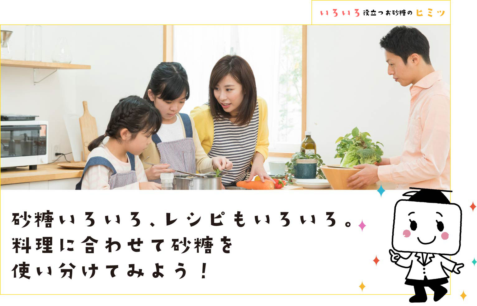 お砂糖いろいろ、レシピもいろいろ。料理に合わせてお砂糖を使い分けてみよう！