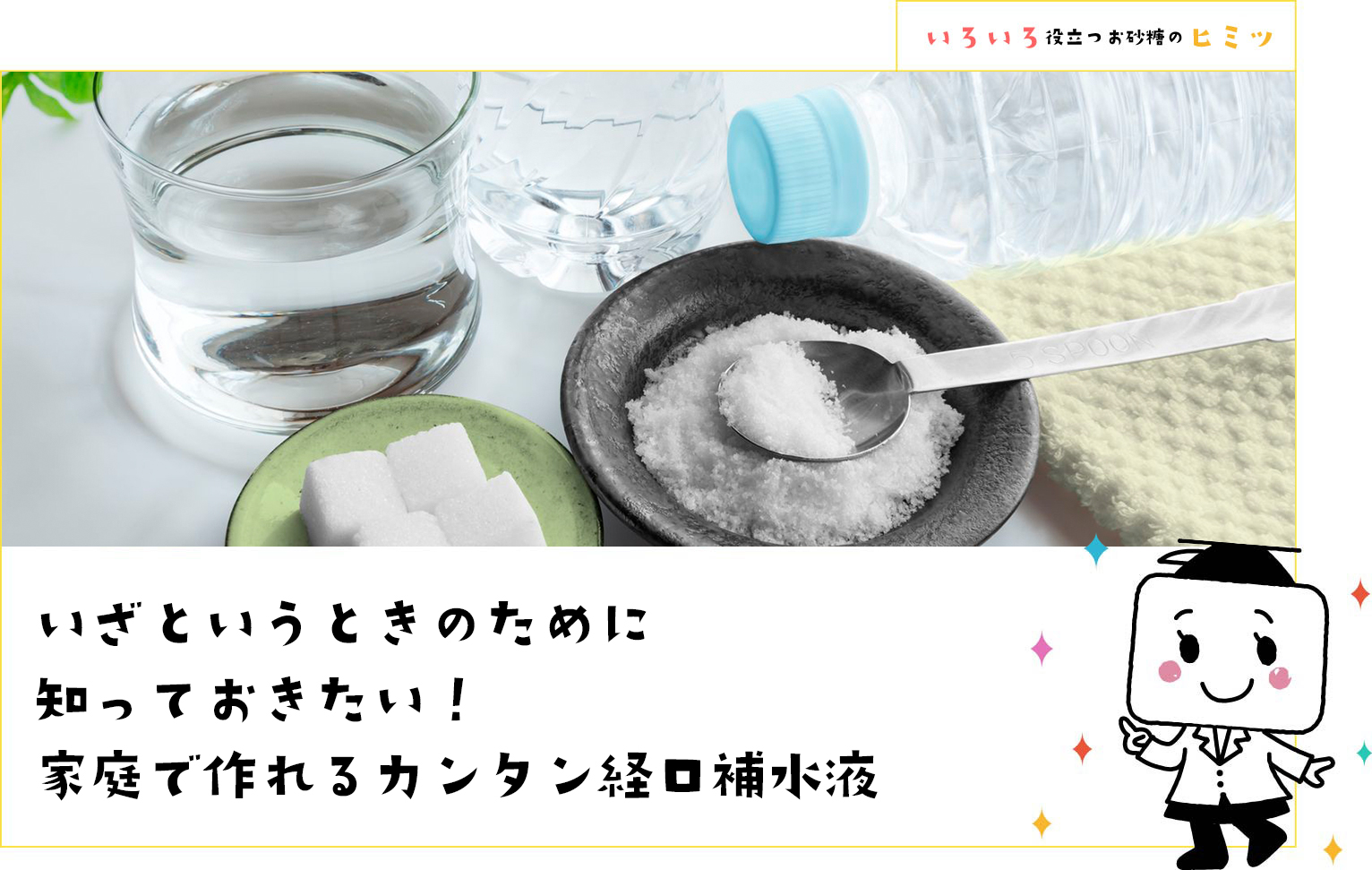 いざというときのために知っておきたい！家庭で作れるカンタン経口補水液