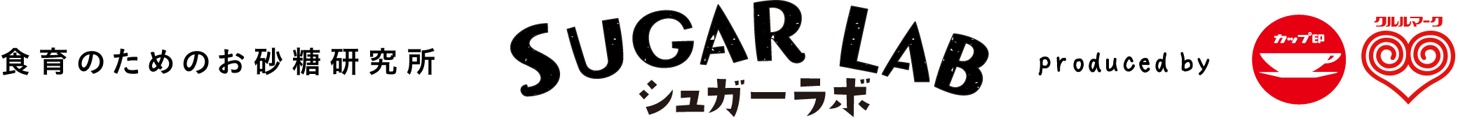 食育のためのお砂糖研究所 SUGAR LAB / シュガーラボ