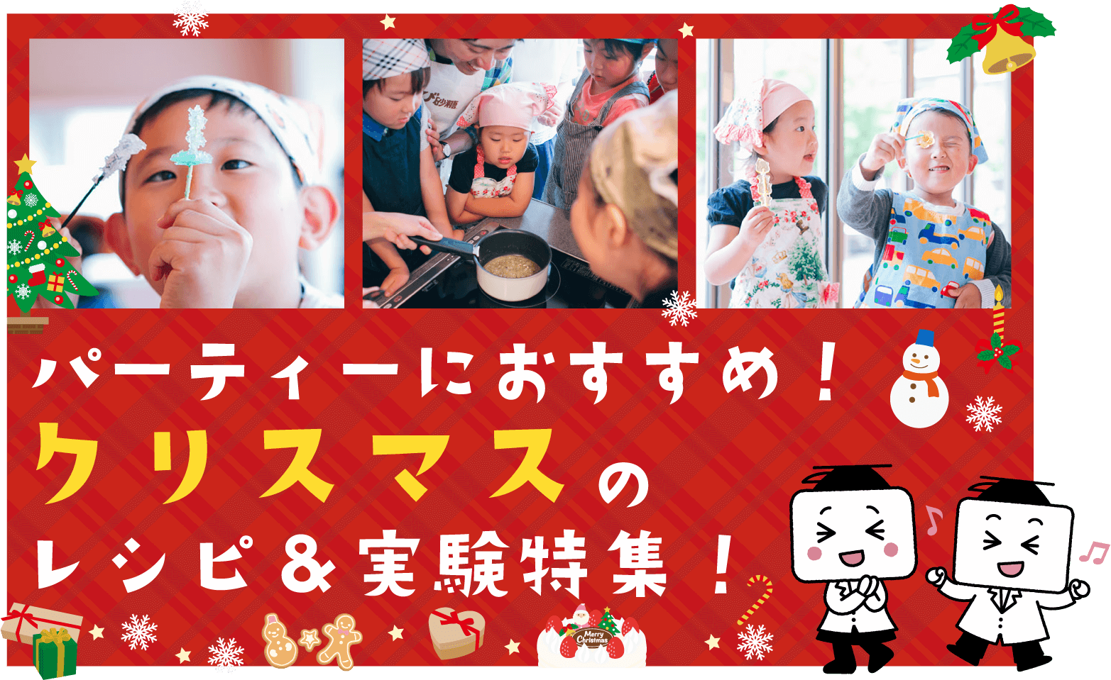 クリスマス パーティーにおすすめ！レシピ・実験特集！