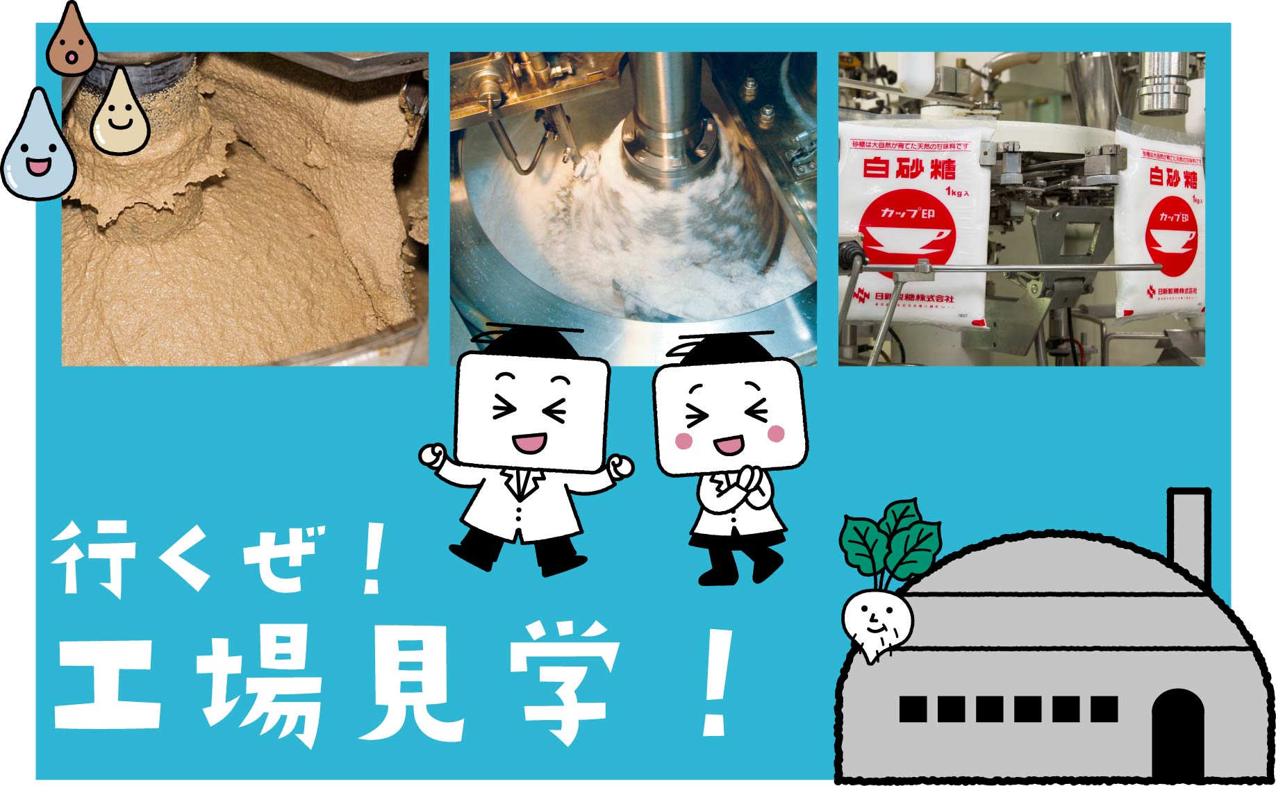 行くぜ！工場見学！