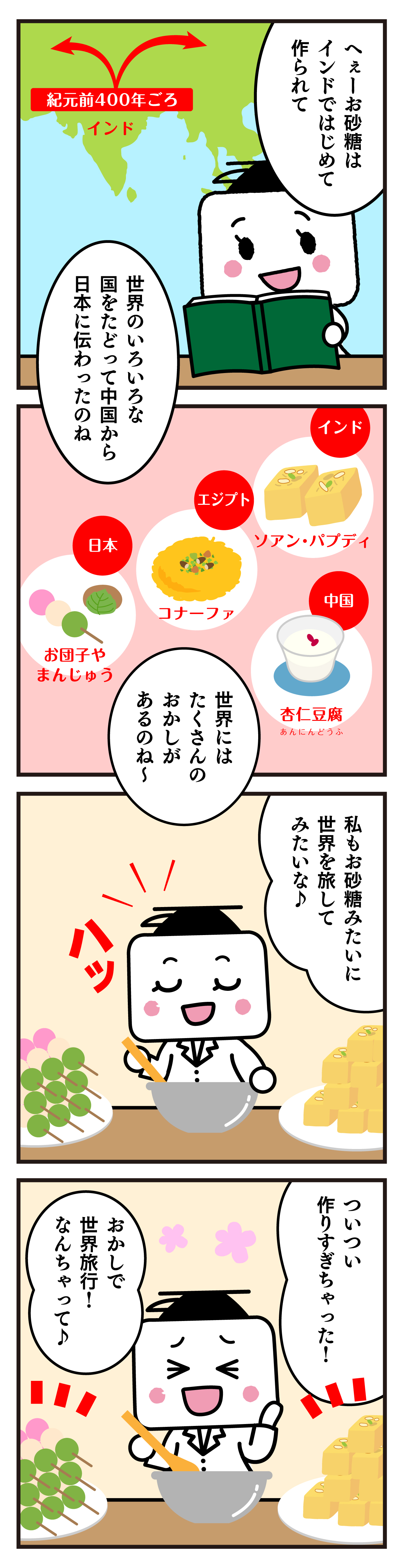 No.10 お砂糖はどこからきたの？