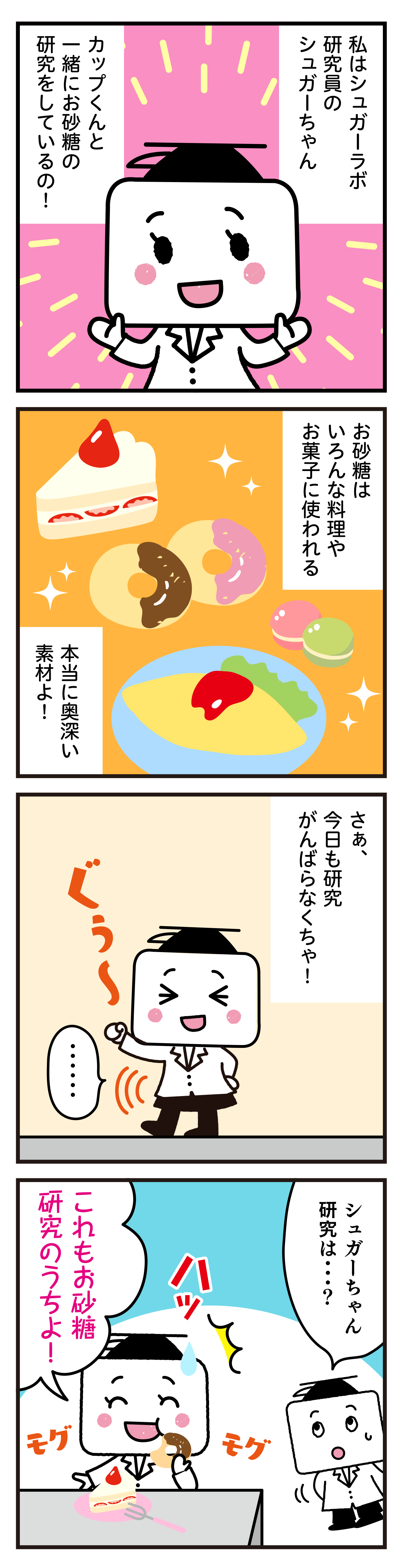 N0.2 シュガーちゃんの「研究」