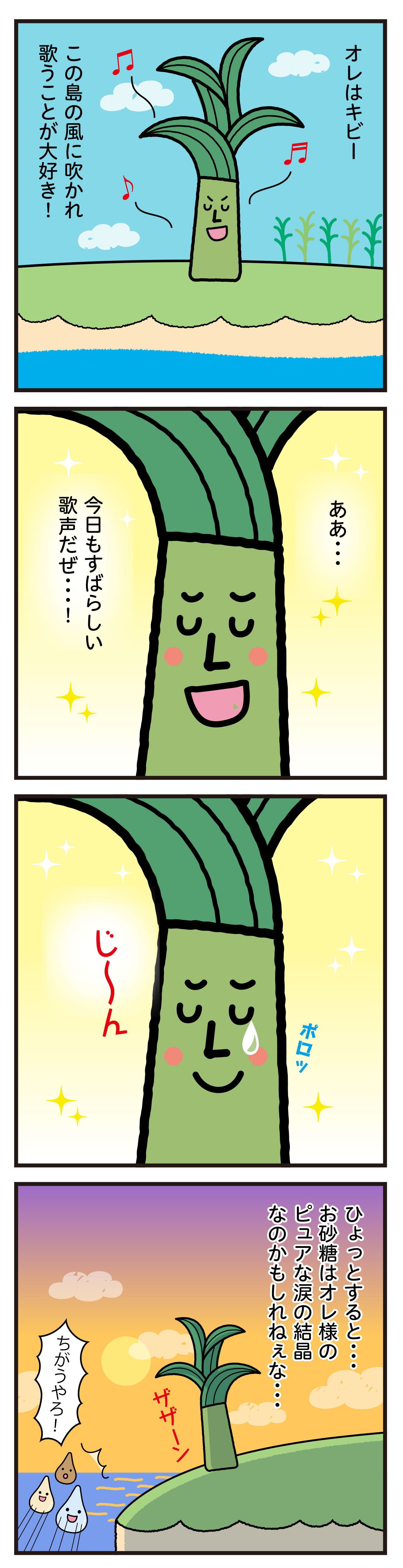 No.3 お砂糖はキビーの涙？