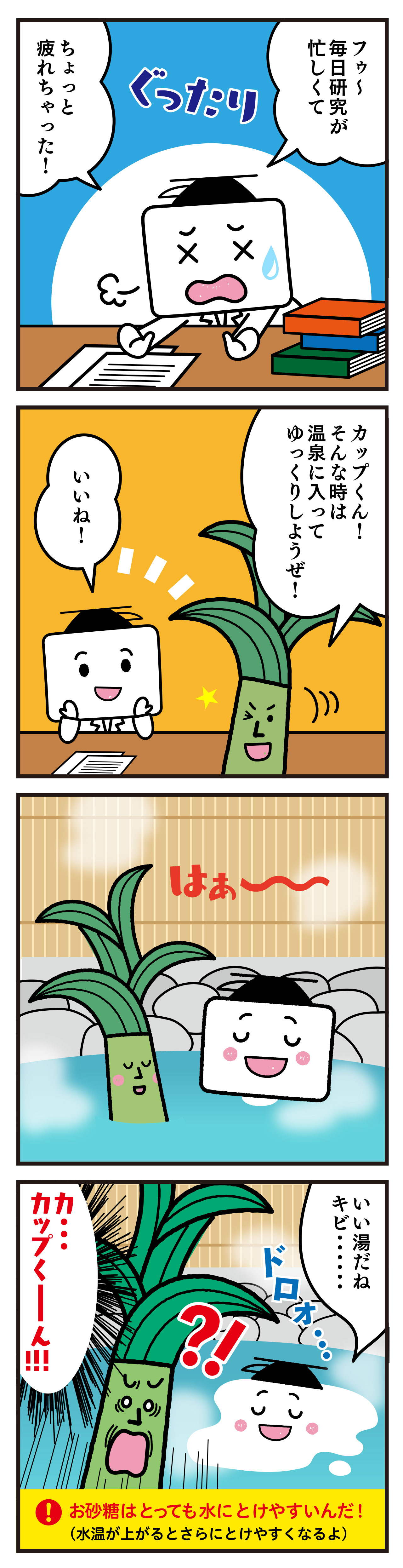 No.7 お砂糖と温泉