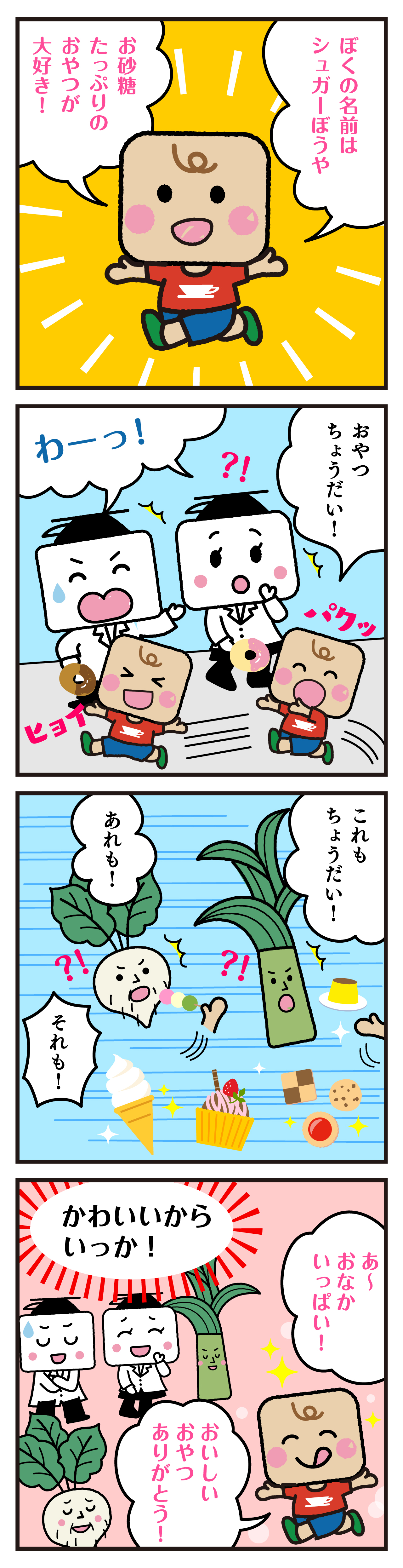 No.9 おねだりシュガーぼうや