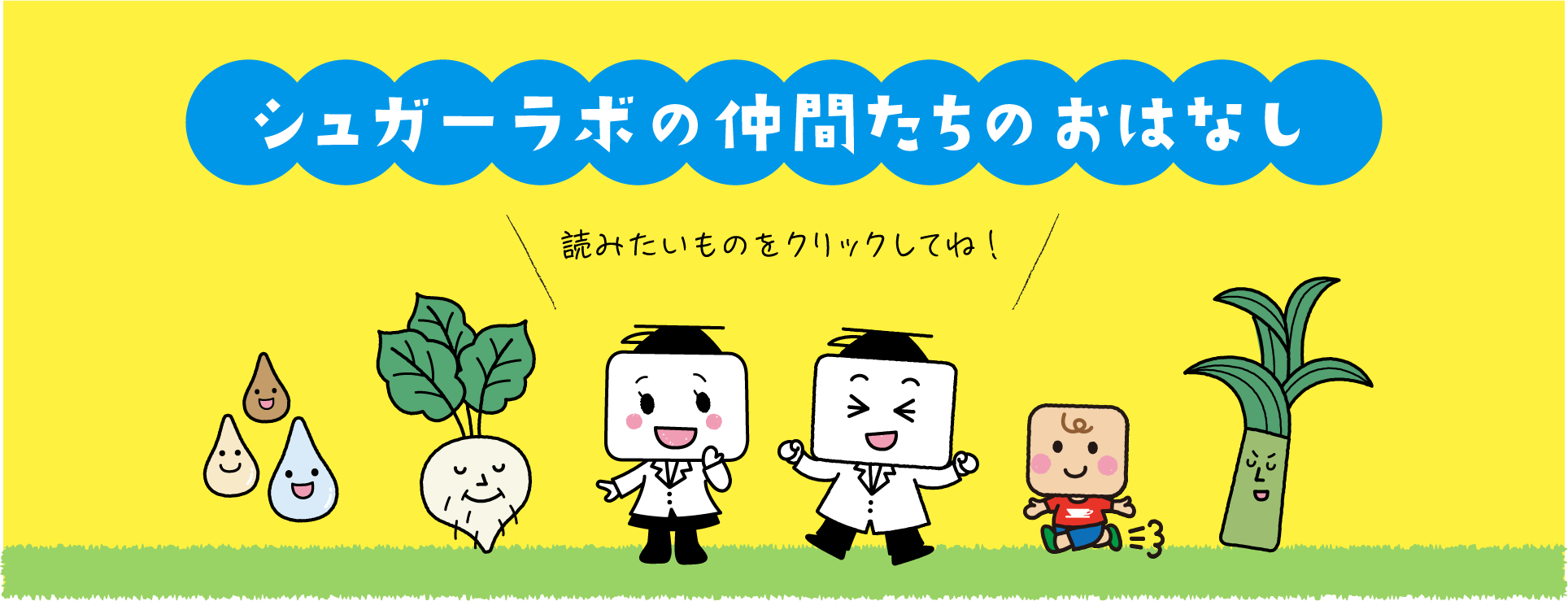シュガーラボの仲間たちのおはなし