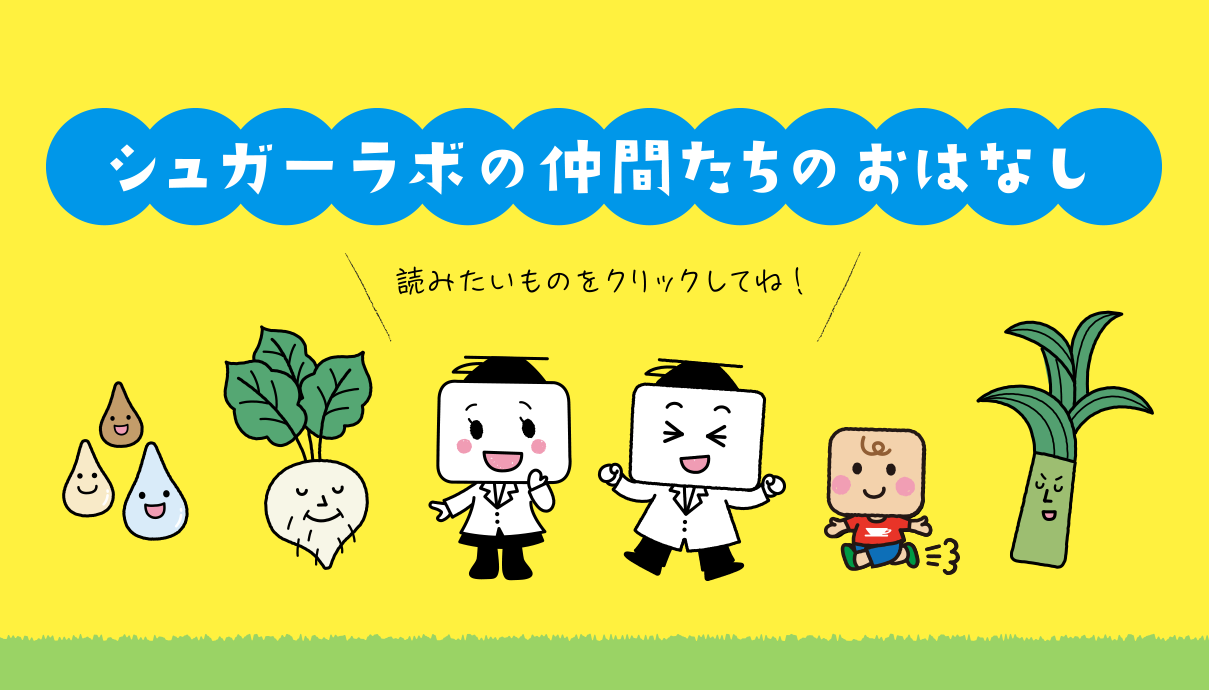 シュガーラボの仲間たちのおはなし
