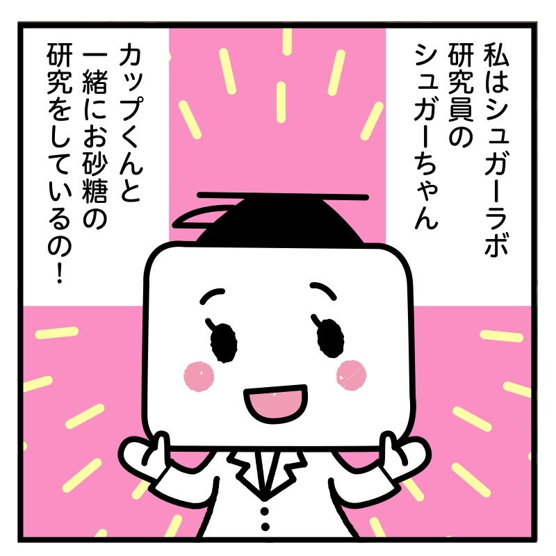 N0.2 シュガーちゃんの「研究」