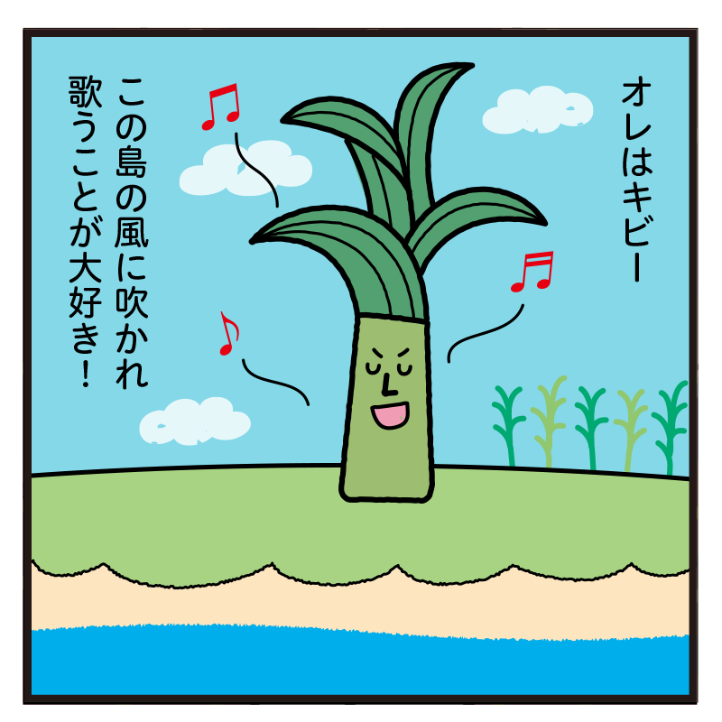 No.3 お砂糖はキビーの涙？