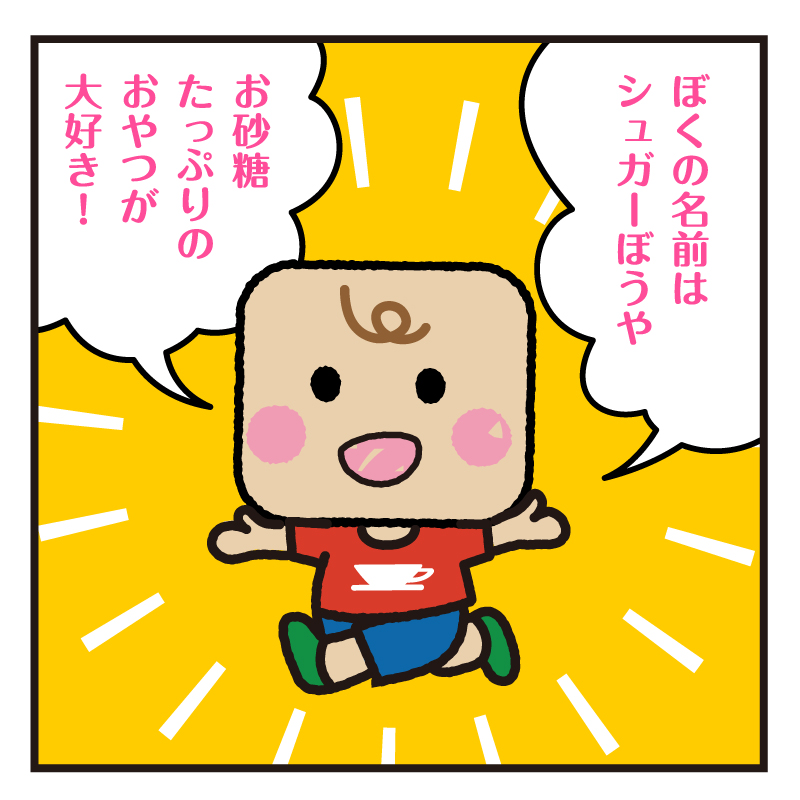 No.9 おねだりシュガーぼうや