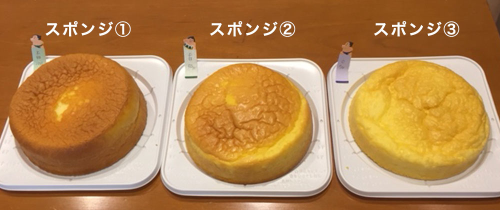 スポンジの焼き色比較