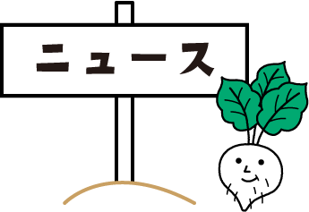 ニュース