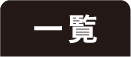一覧