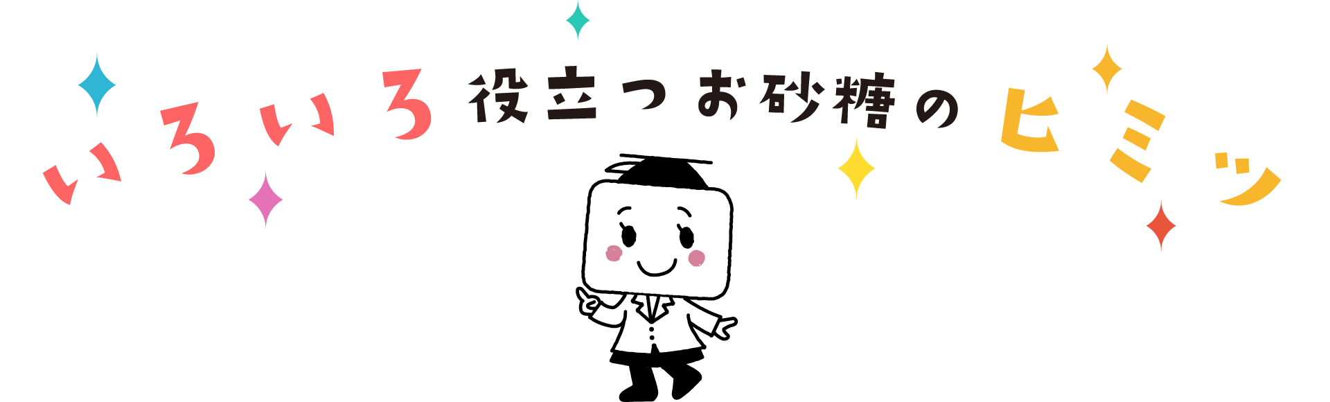 いろいろに・ママに役立つお砂糖の秘密