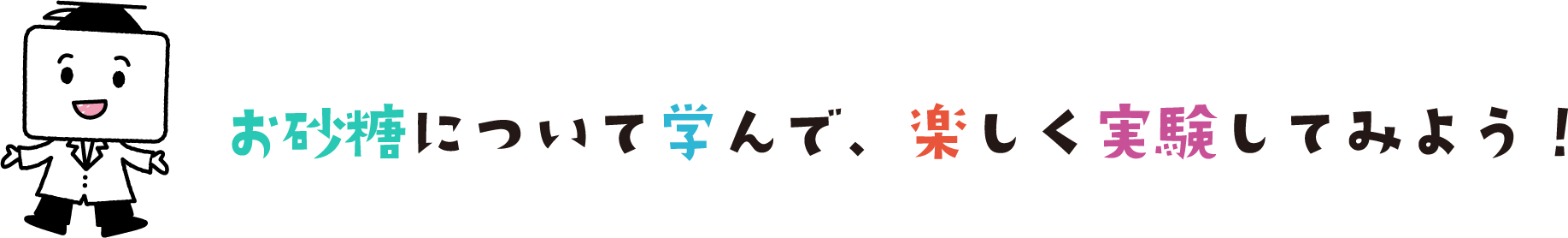 お砂糖について学んで、楽しく実験してみよう！