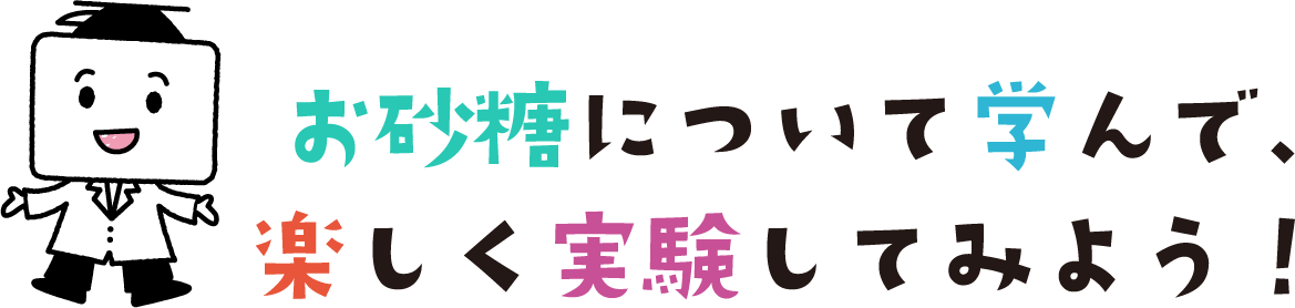 お砂糖について学んで、楽しく実験してみよう！