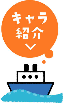 キャラ紹介