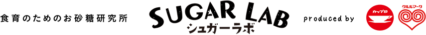 食育のためのお砂糖研究所 SUGAR LAB